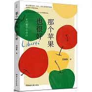 那個蘋果也很好：在巴黎學會自由