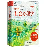 社會心理學(第10版)