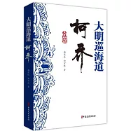 大明巡海道柯喬
