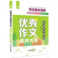 優秀作文素材大全：好詞 好句 好段