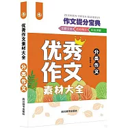 優秀作文素材大全：分類作文