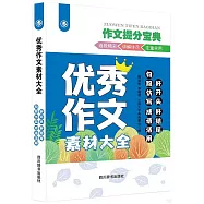 優秀作文素材大全：好開頭 好結尾 句段仿寫 成語活用
