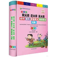 小學生同義詞近義詞反義詞組詞造句多音多義易錯易混詞典(彩圖版)