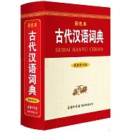 古代漢語詞典(最新修訂版&middot;彩色本)