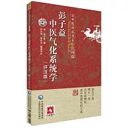 彭子益中醫氣化系統學(評註版)