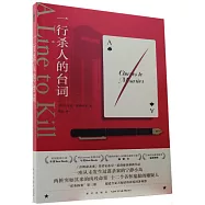 一行殺人的台詞