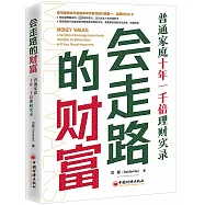 會走路的財富：普通家庭十年一千倍理財實錄