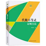 代數不等式：證明方法