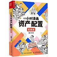 一小時漫畫資產配置實戰法