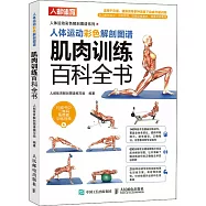 人體運動彩色解剖圖譜：肌肉訓練百科全書
