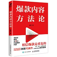 爆款內容方法論