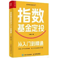 指數基金定投從入門到精通