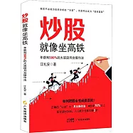 炒股就像坐高鐵：年獲利500%的大波段月台操作法