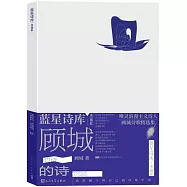 顧城的詩(典藏版)
