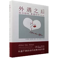 外遇之後：彌合創傷，重建信任
