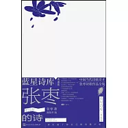 張棗的詩(典藏版)