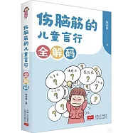 傷腦筋的兒童言行全解碼