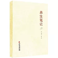 養生筆記