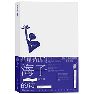 海子的詩(典藏版)