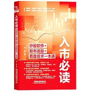 入市必讀：炒股軟件+股市選股+看盤技術一本通