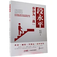 段永平：步步為&ldquo;贏&rdquo;