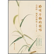 聆聽萬物的歌唱：《詩經·國風》講讀