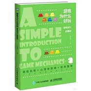 遊戲為什麼好玩：遊戲設計的奧秘