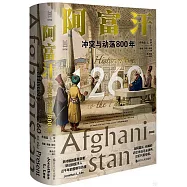 阿富汗：衝突與動蕩800年