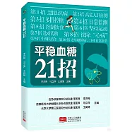 平穩血糖21招