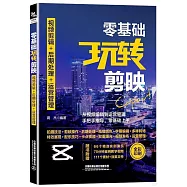 零基礎玩轉剪映：視頻剪輯+後期處理+運營管理