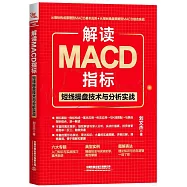解讀MACD指標：短線操盤技術與分析實戰