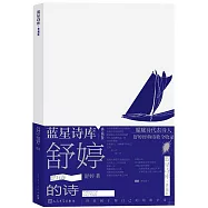 舒婷的詩(典藏版)