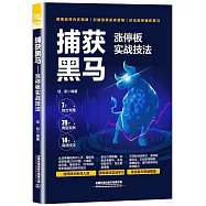 捕獲黑馬：漲停板實戰技法