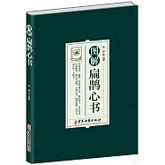 圖解扁鵲心書