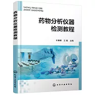 藥物分析儀器檢測教程