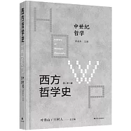 西方哲學史(學術版)：中世紀哲學