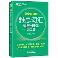 雅思詞彙詞根+聯想記憶法(亂序便攜版)