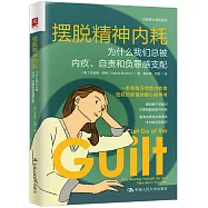 擺脫精神內耗：為什麼我們總被內疚、自責和負罪感支配