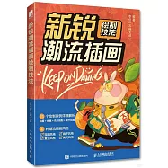 新銳潮流插畫繪製技法