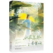 如果森林有童話