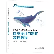 HTML5+CSS3+JavaScript網頁設計與製作項目教程