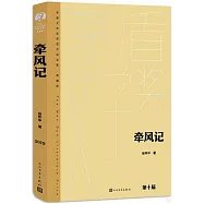 茅盾文學獎&middot;牽風記