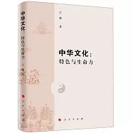中華文化：特色與生命力