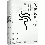 氣的思想：中國自然觀與人的觀念的發展
