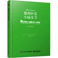 德州撲克小綠皮書(精裝典藏版)