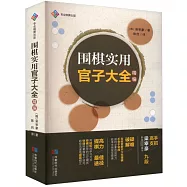 圍棋實用官子大全(精編)