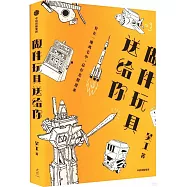 做件玩具送給你