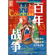 百年戰爭：被英格蘭奪走的法蘭西王冠