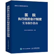 醫院執行政府會計制度實務操作指南