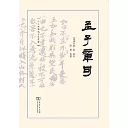 十三經漢魏古注叢書：孟子章句